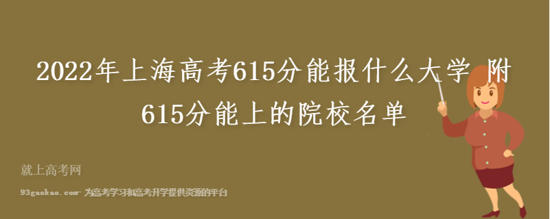 2022年上海高考615分能报什么大学 附615分能上的院校名单
