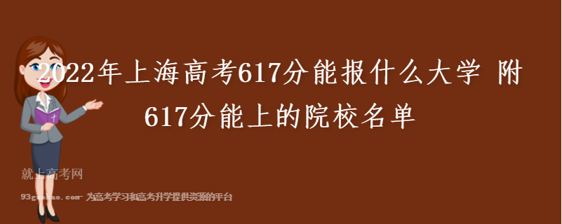 2022年上海高考617分能报什么大学 附617分能上的院校名单