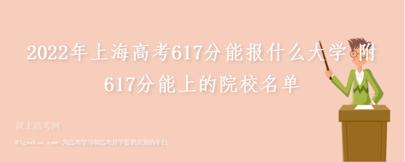 2022年上海高考617分能报什么大学 附617分能上的院校名单