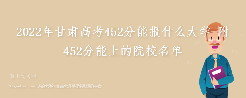 2022年甘肃高考452分能报什么大学 附452分能上的院校名单