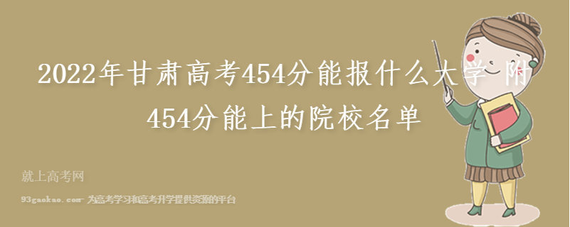2022年甘肃高考454分能报什么大学 附454分能上的院校名单
