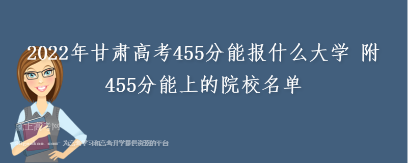 2022年甘肃高考455分能报什么大学 附455分能上的院校名单