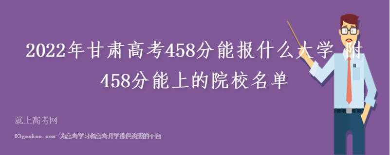 2022年甘肃高考458分能报什么大学 附458分能上的院校名单