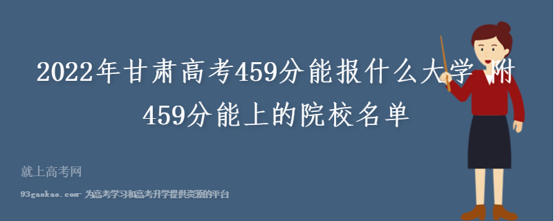 2022年甘肃高考459分能报什么大学 附459分能上的院校名单