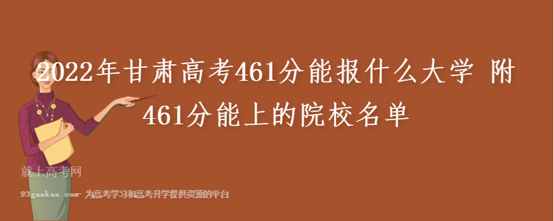 2022年甘肃高考461分能报什么大学 附461分能上的院校名单