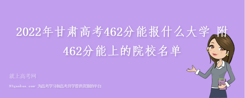 2022年甘肃高考462分能报什么大学 附462分能上的院校名单