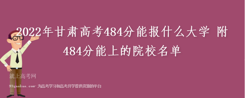 2022年甘肃高考484分能报什么大学 附484分能上的院校名单