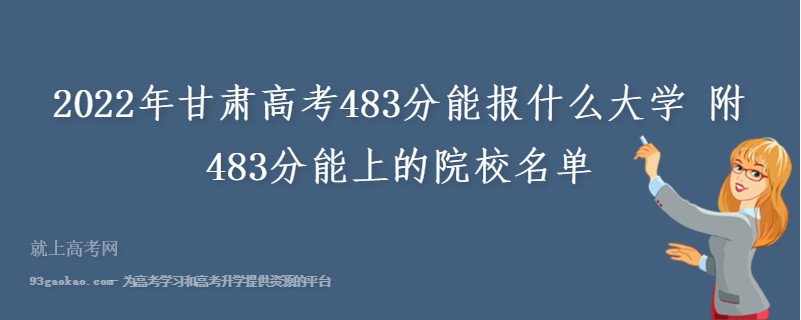 2022年甘肃高考483分能报什么大学 附483分能上的院校名单
