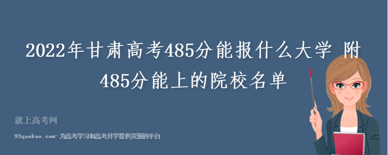 2022年甘肃高考485分能报什么大学 附485分能上的院校名单