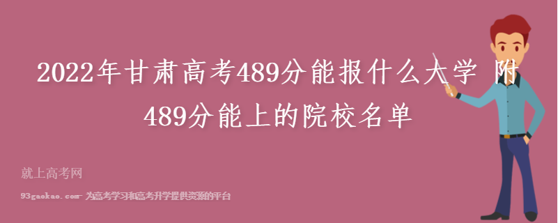 2022年甘肃高考489分能报什么大学 附489分能上的院校名单