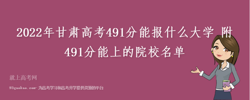 2022年甘肃高考491分能报什么大学 附491分能上的院校名单
