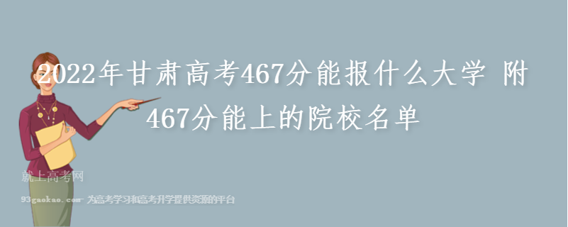 2022年甘肃高考467分能报什么大学 附467分能上的院校名单