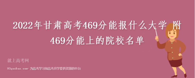 2022年甘肃高考469分能报什么大学 附469分能上的院校名单