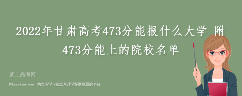 2022年甘肃高考473分能报什么大学 附473分能上的院校名单