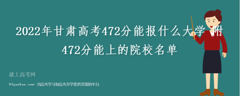 2022年甘肃高考472分能报什么大学 附472分能上的院校名单