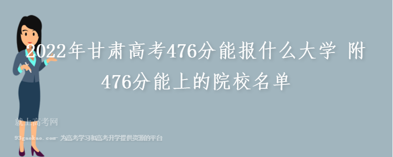 2022年甘肃高考476分能报什么大学 附476分能上的院校名单