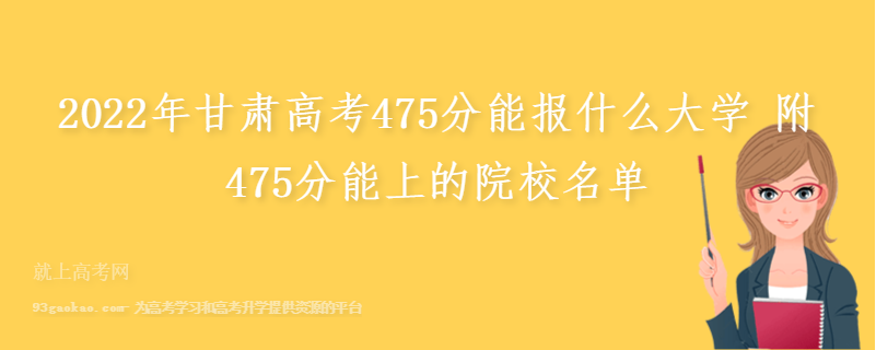 2022年甘肃高考475分能报什么大学 附475分能上的院校名单