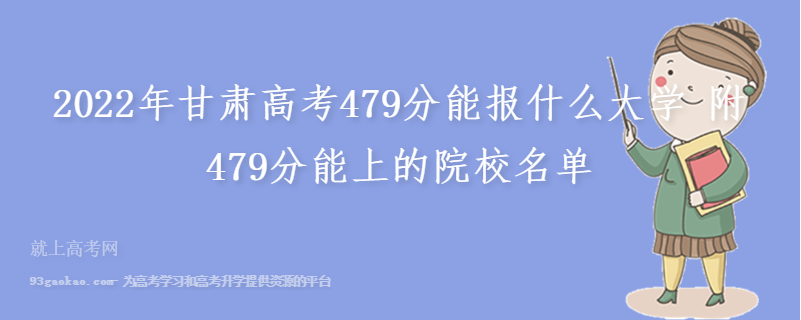 2022年甘肃高考479分能报什么大学 附479分能上的院校名单