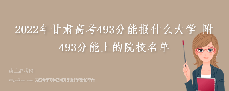 2022年甘肃高考493分能报什么大学 附493分能上的院校名单