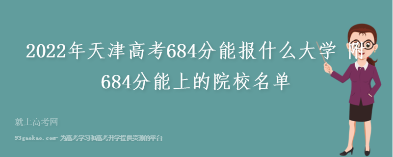 2022年天津高考684分能报什么大学 附684分能上的院校名单