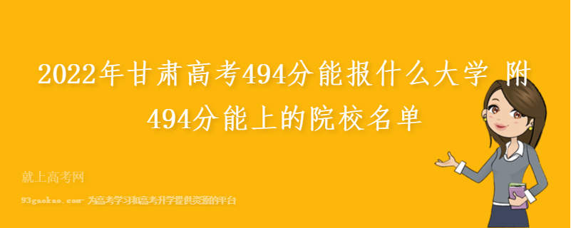 2022年甘肃高考494分能报什么大学 附494分能上的院校名单