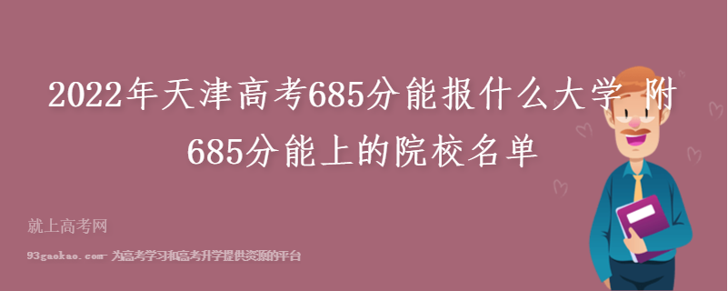 2022年天津高考685分能报什么大学 附685分能上的院校名单