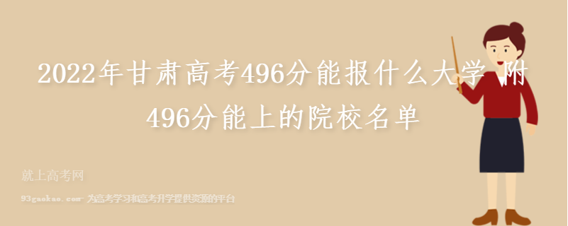 2022年甘肃高考496分能报什么大学 附496分能上的院校名单