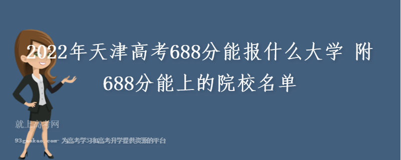 2022年天津高考688分能报什么大学 附688分能上的院校名单