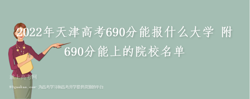 2022年天津高考690分能报什么大学 附690分能上的院校名单