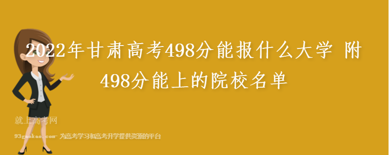 2022年甘肃高考498分能报什么大学 附498分能上的院校名单