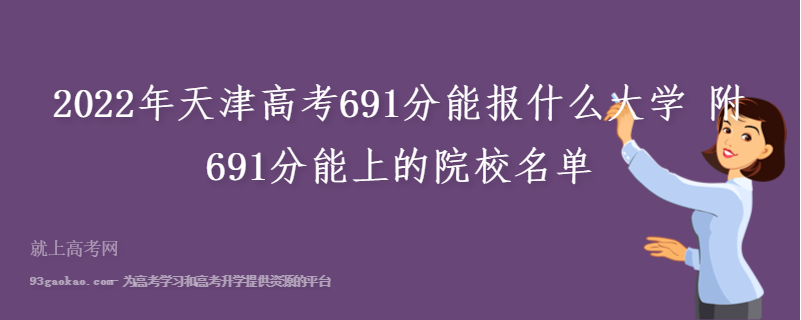 2022年天津高考691分能报什么大学 附691分能上的院校名单