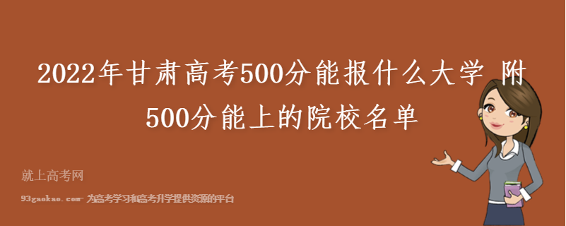 2022年甘肃高考500分能报什么大学 附500分能上的院校名单