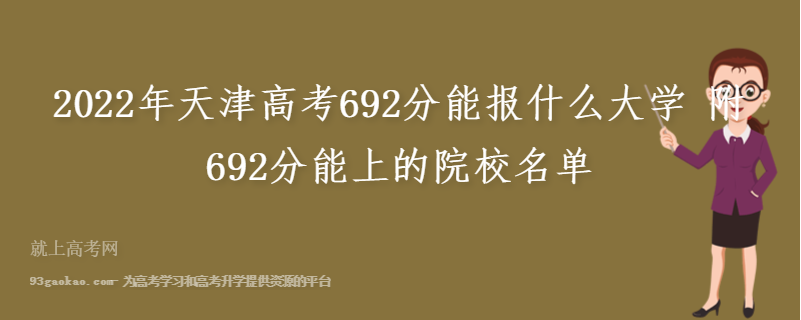 2022年天津高考692分能报什么大学 附692分能上的院校名单