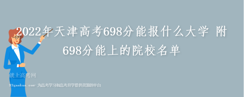 2022年天津高考698分能报什么大学 附698分能上的院校名单
