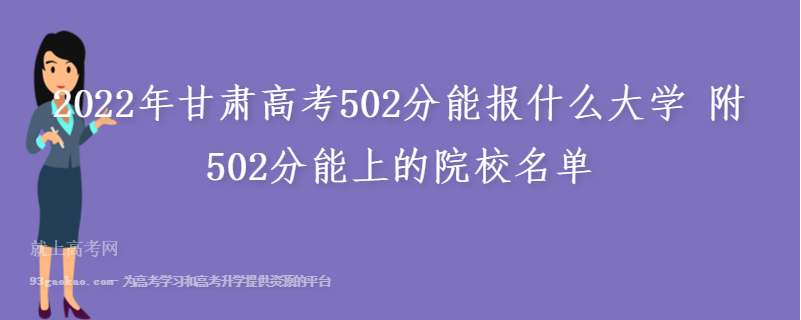 2022年甘肃高考502分能报什么大学 附502分能上的院校名单