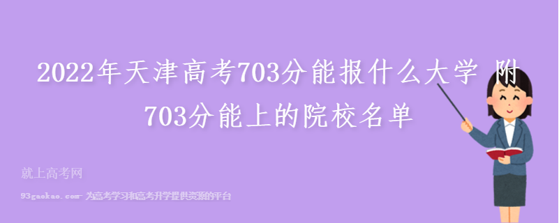 2022年天津高考703分能报什么大学 附703分能上的院校名单