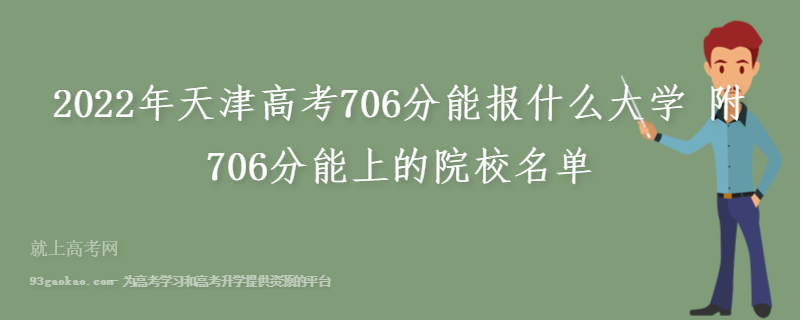 2022年天津高考706分能报什么大学 附706分能上的院校名单