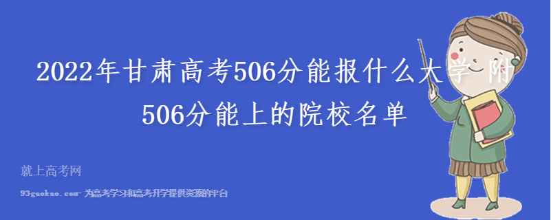 2022年甘肃高考506分能报什么大学 附506分能上的院校名单