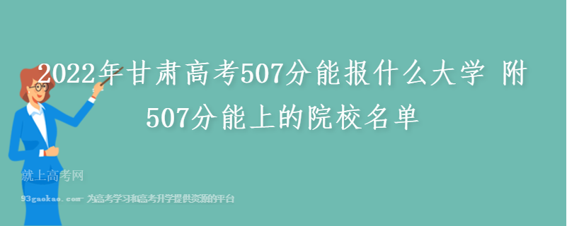 2022年甘肃高考507分能报什么大学 附507分能上的院校名单