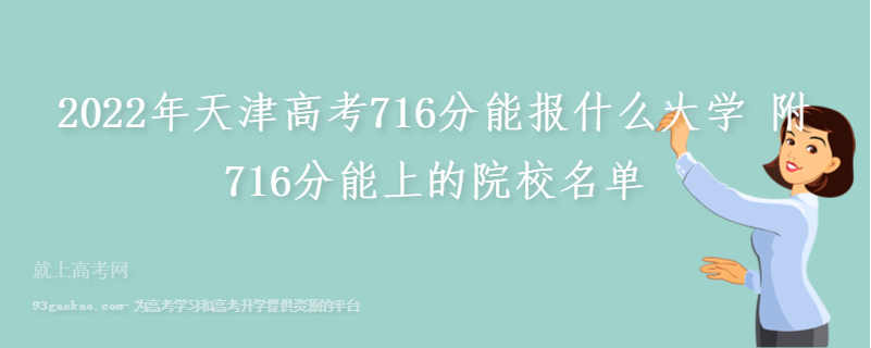 2022年天津高考716分能报什么大学 附716分能上的院校名单
