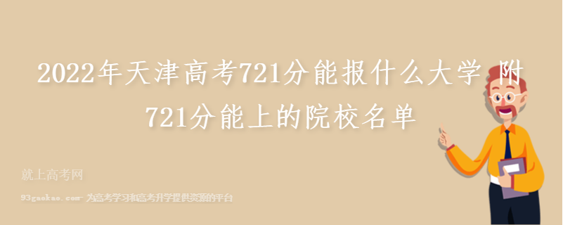 2022年天津高考721分能报什么大学 附721分能上的院校名单