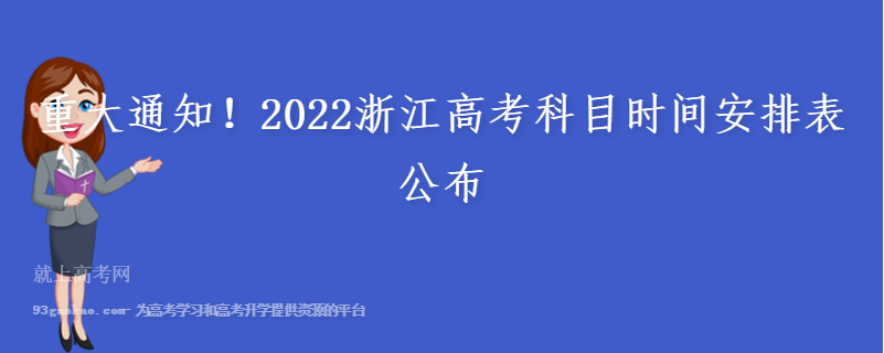 重大通知！2022浙江高考科目时间安排表公布