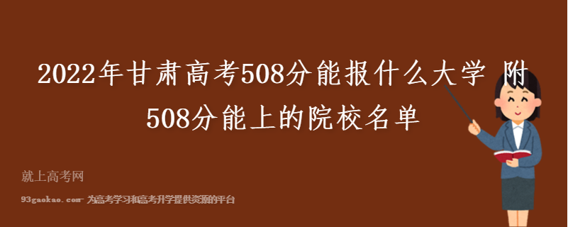 2022年甘肃高考508分能报什么大学 附508分能上的院校名单