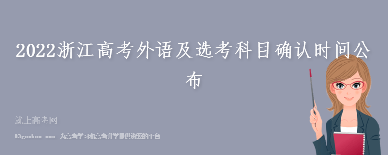 2022浙江高考外语及选考科目确认时间公布