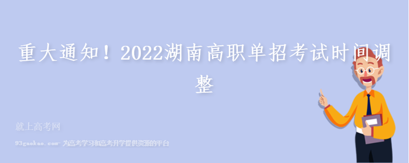 重大通知！2022湖南高职单招考试时间调整