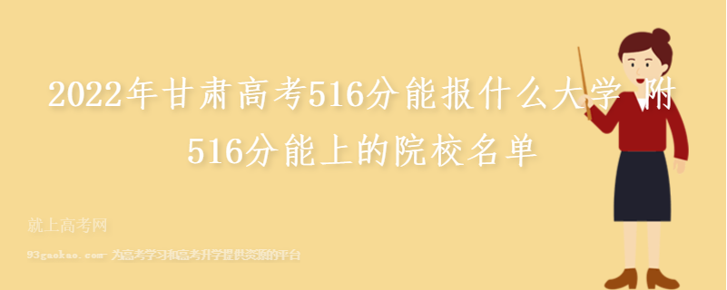 2022年甘肃高考516分能报什么大学 附516分能上的院校名单