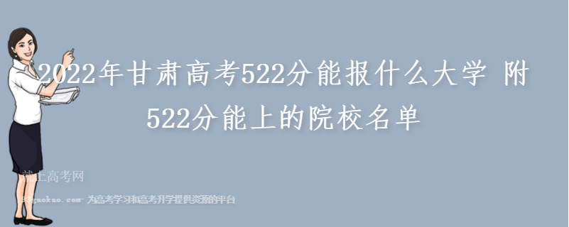 2022年甘肃高考522分能报什么大学 附522分能上的院校名单