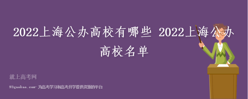 2022上海公办高校有哪些 2022上海公办高校名单 