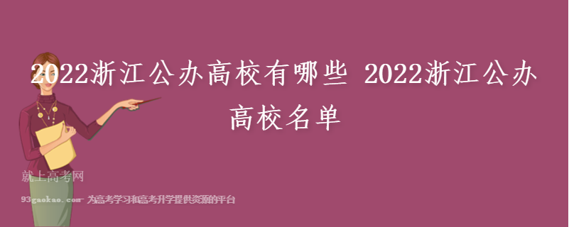 2022浙江公办高校有哪些 2022浙江公办高校名单