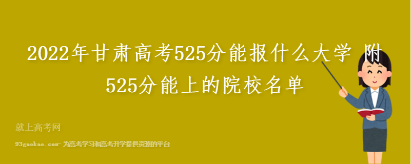 2022年甘肃高考525分能报什么大学 附525分能上的院校名单